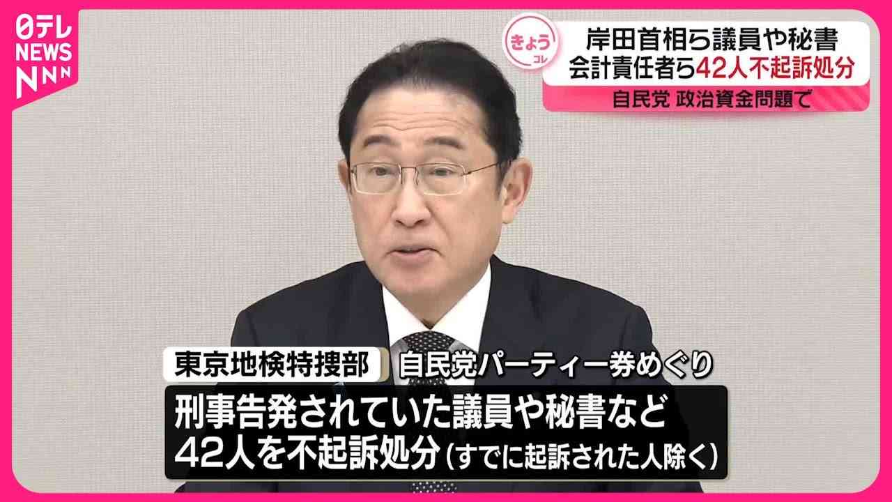 岸田首相ら42人が不起訴処分に　自民党政治資金問題めぐり