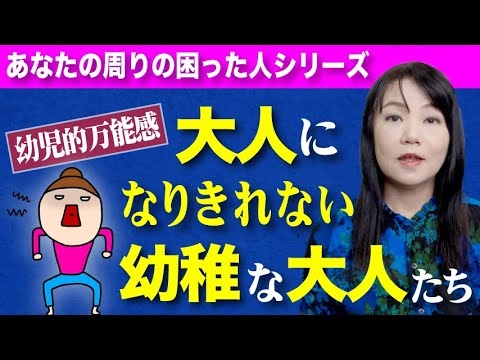 【幼児的万能感】身勝手、わがまま、自己中、無責任な人たちの心理 〜幼稚で大人になりきれない大人たち - YouTube