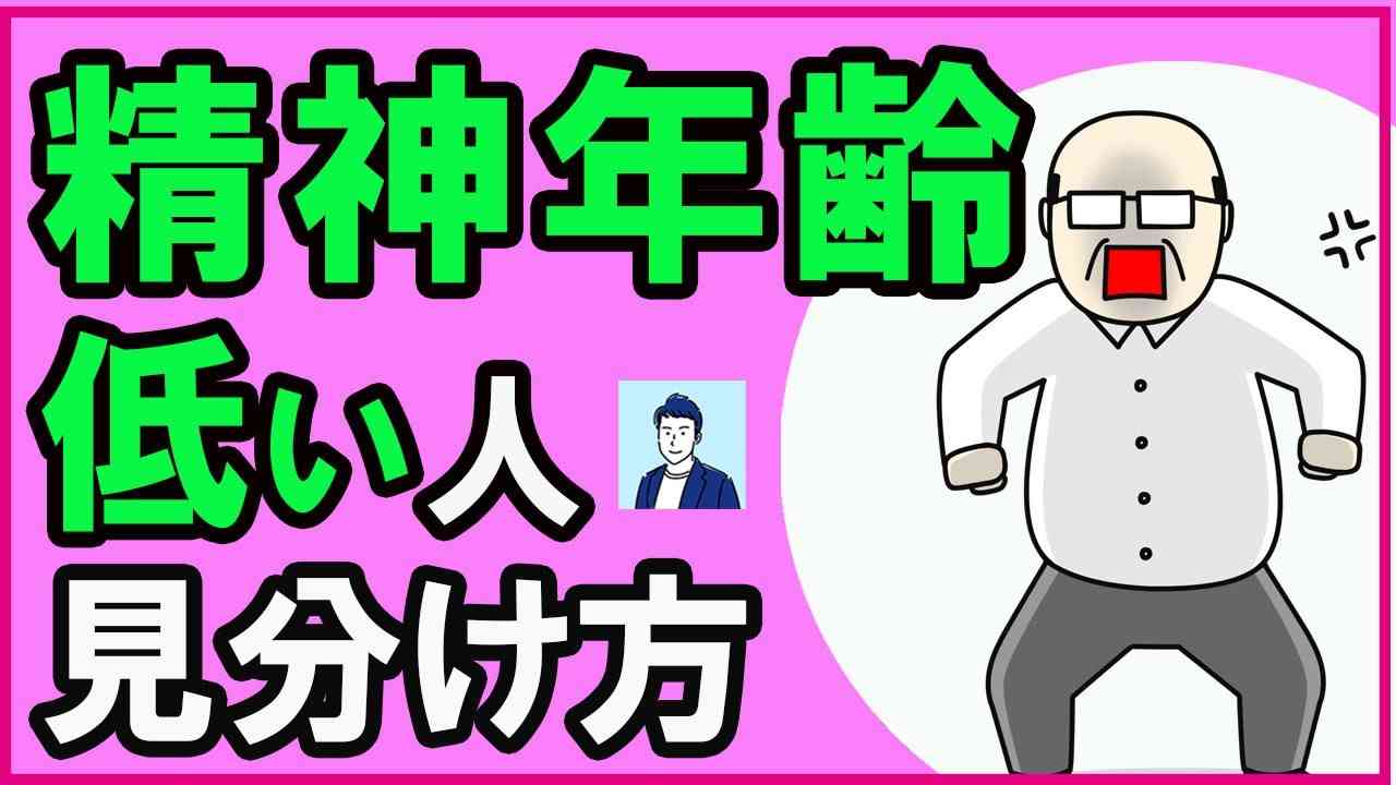 【衝撃】精神的に幼稚で大人になりきれない人の見分け方【心理学】 - YouTube