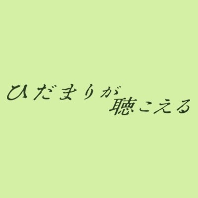 ひだまりが聴こえる? ドラマNEXT【公式】 毎週水曜深夜24:30放送中? on Twitter: 