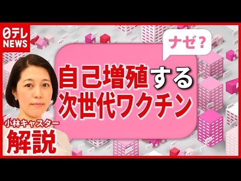 【解説】注目の”国産ワクチン”  その特徴は？実用化は？ - YouTube