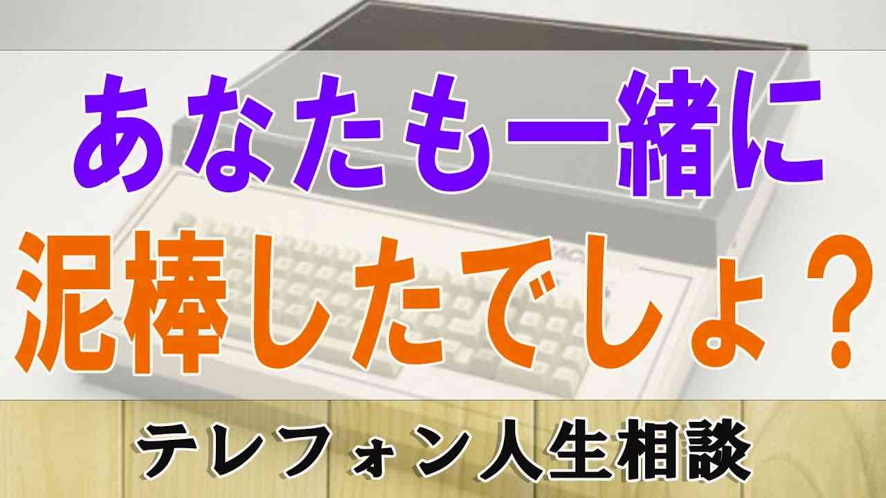 TEL人生相談   あなたも一緒に泥棒したでしょ？ 大迫恵美子 - YouTube