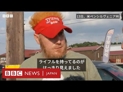 「ライフルを持った男が屋根の上に」と目撃者がBBCに　トランプ前米大統領の集会で発砲 - YouTube