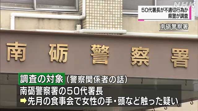 南砺警察署５０代署長が不適切行為か　県警が調査｜NHK 富山県のニュース