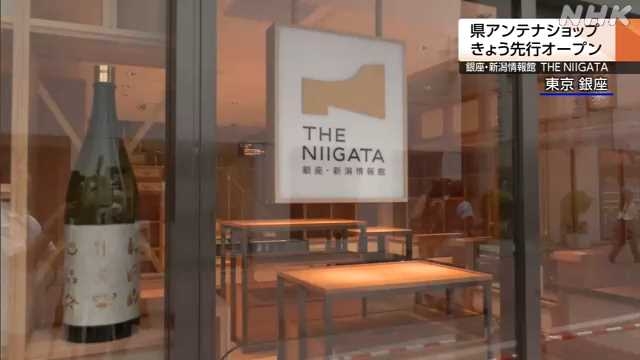 新潟県が銀座に新アンテナショップ 一部先行オープン｜NHK 新潟県のニュース
