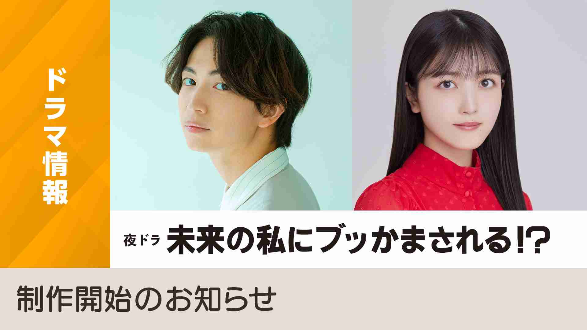 夜ドラ「未来の私にブッかまされる！？」制作開始！綱啓永・久保史緒里 出演 - NHK