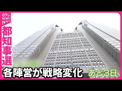 【東京都知事選挙】最終盤  各陣営は戦略変化させ… - YouTube