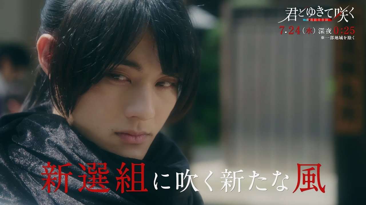 「君とゆきて咲く ～新選組青春録～」＃13PR／7月24日（水）深夜0:25～ - YouTube