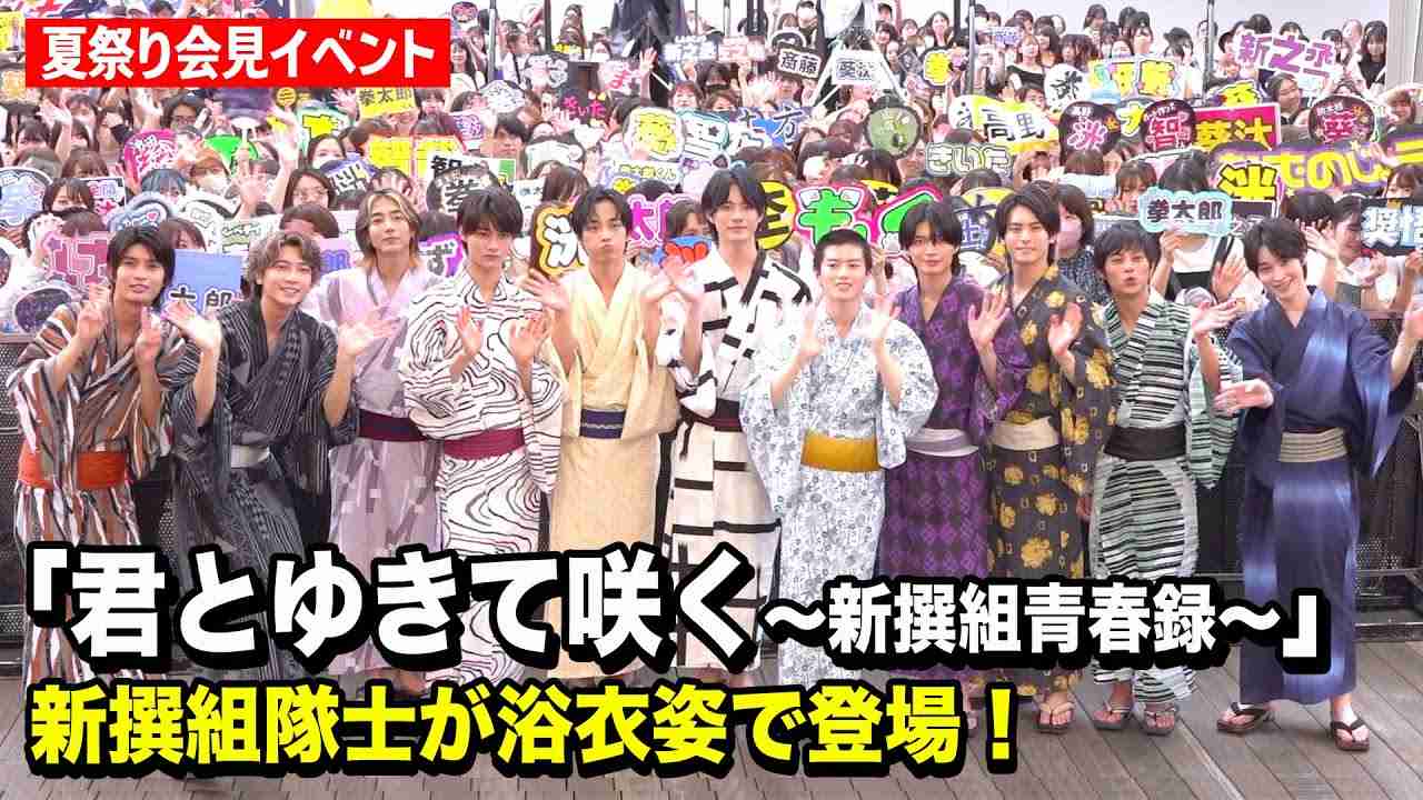 前田拳太郎、奥智哉、杢代和人、駒木根葵汰ら仮面ライダー＆スーパー戦隊俳優が浴衣姿で集結！ ドラマ『君とゆきて咲く〜新選組青春録〜』会見イベント - YouTube