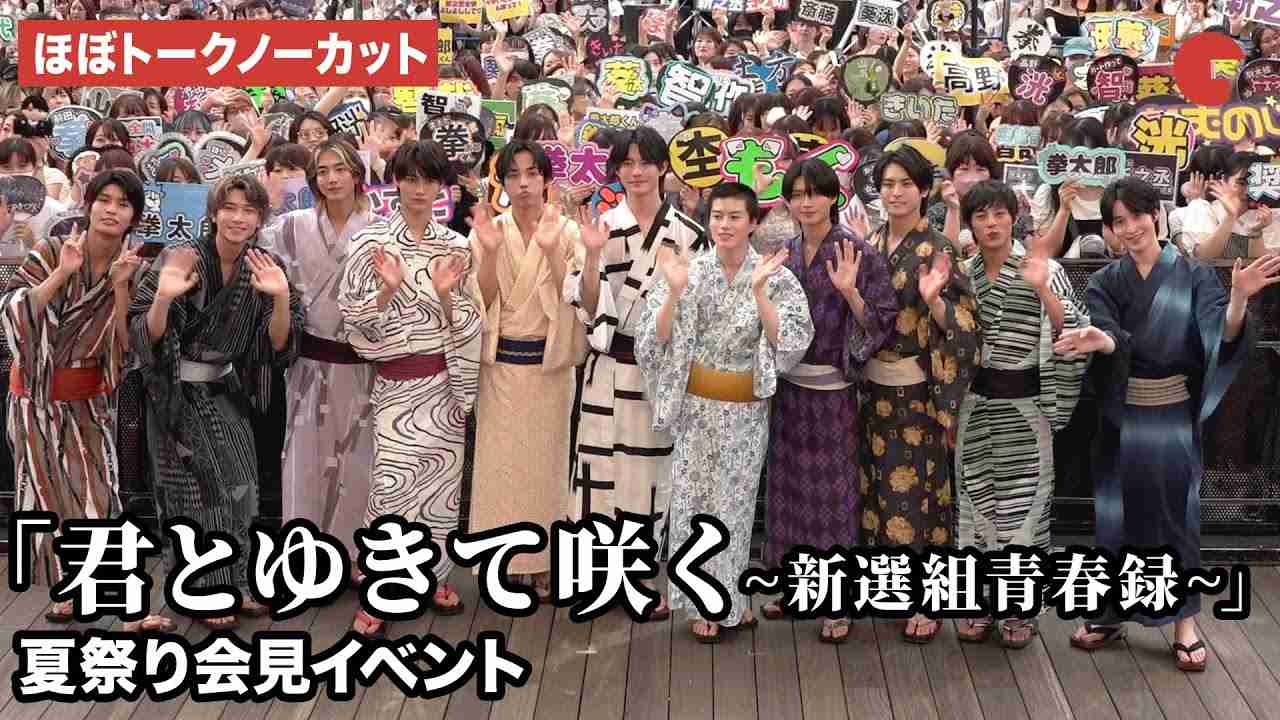 【ほぼトークノーカット】前田拳太郎、奥智哉、杢代和人、駒木根葵汰らが登壇「君とゆきて咲く~新選組青春録~」夏祭り会見イベント #君ゆき - YouTube