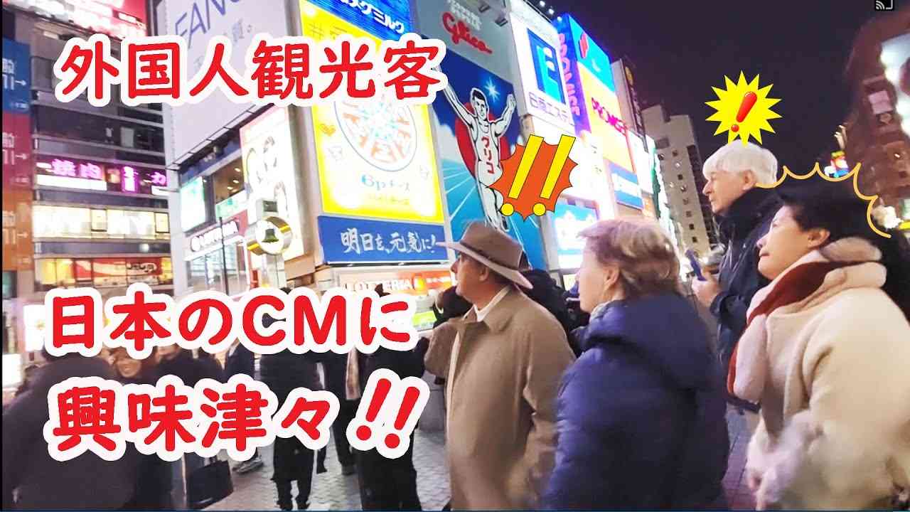 【リアルな海外の反応】外国人観光客であふれかえる大阪！グリコだけじゃない 日本のCMにびっくり！道頓堀　えびす橋 - YouTube