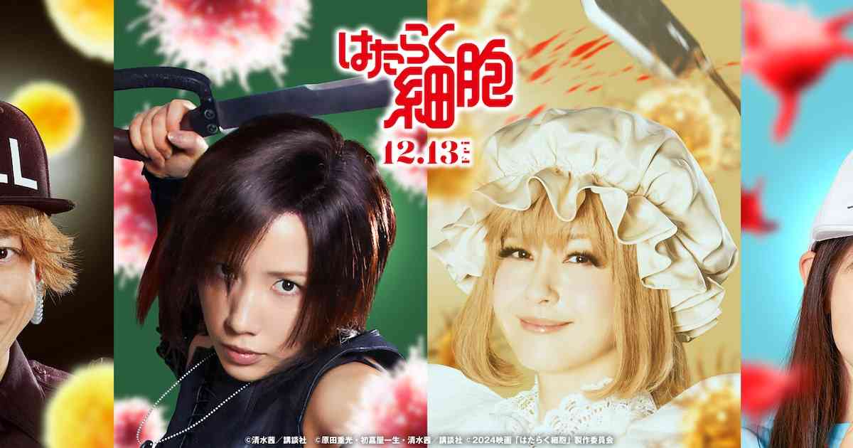 映画「はたらく細胞」に山本耕史、仲里依紗、松本若菜、マイカ・ピュが出演（コメントあり） - 映画ナタリー