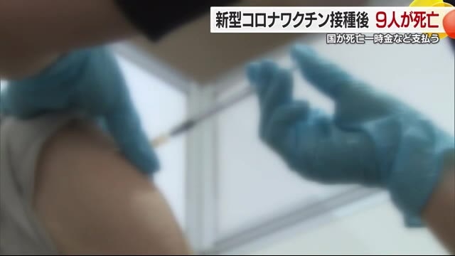 愛媛で９人死亡　新型コロナワクチン接種　国が６１人で健康被害との因果関係認める【愛媛】（テレビ愛媛） - Yahoo!ニュース