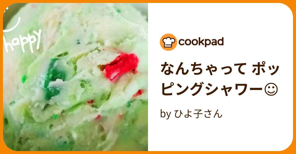 なんちゃって ポッピングシャワー☺ by ひよ子さん 【クックパッド】 簡単おいしいみんなのレシピが395万品