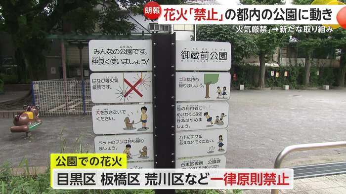 “夏休み限定”公園での「花火」解禁の動き 東京・港区、千代田区など…人気は「煙が少ない」最新花火