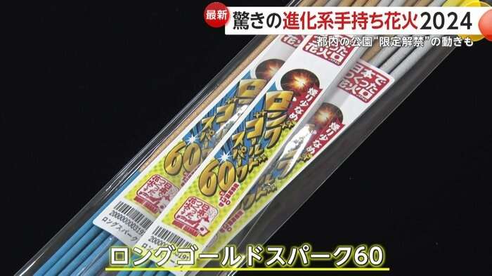 “夏休み限定”公園での「花火」解禁の動き 東京・港区、千代田区など…人気は「煙が少ない」最新花火