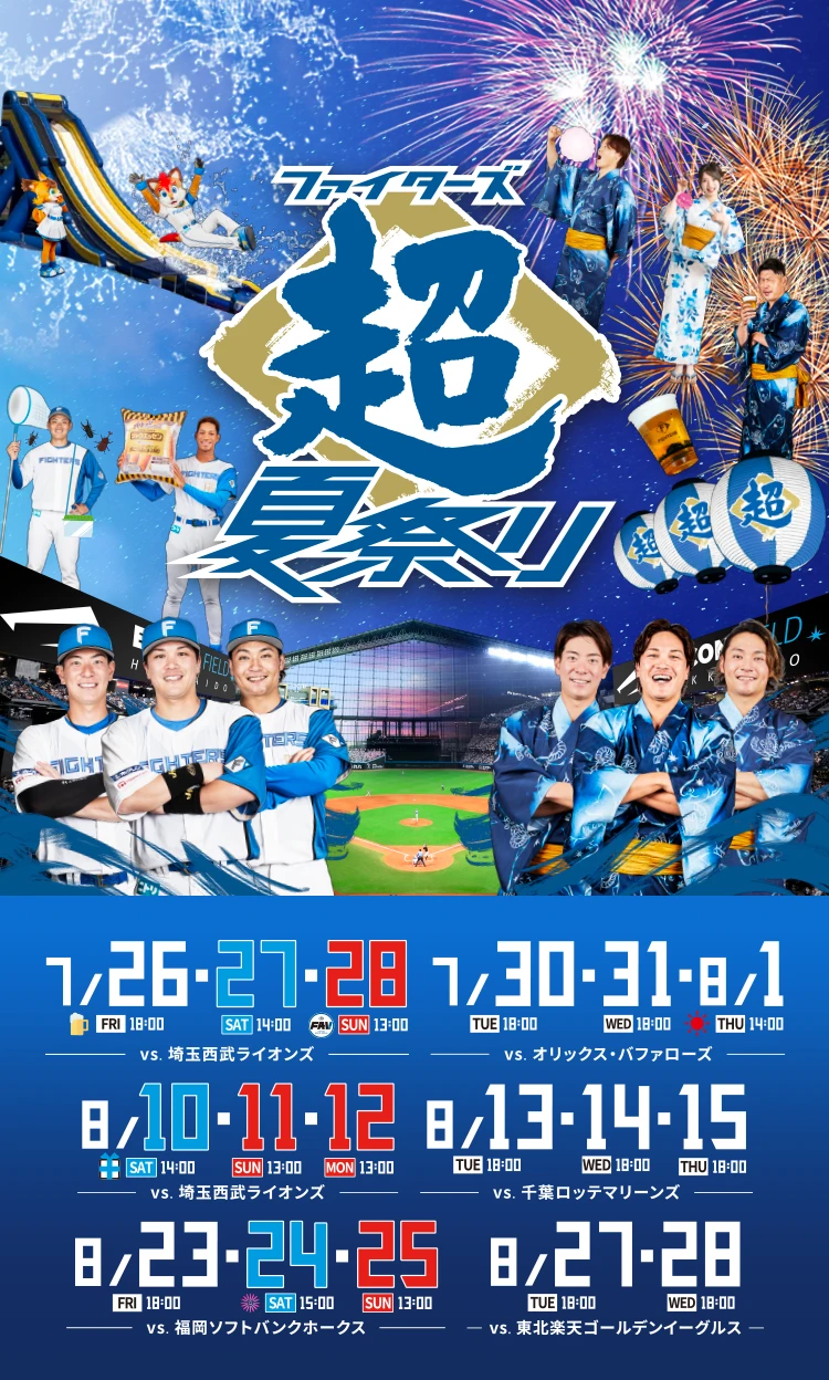 日本ハムファイターズ応援トピ