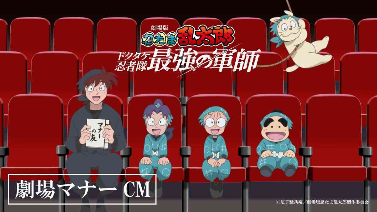 『忍たま乱太郎』土井先生の劇場マナー映像上映へ 携帯操作するヘムヘムたちを注意