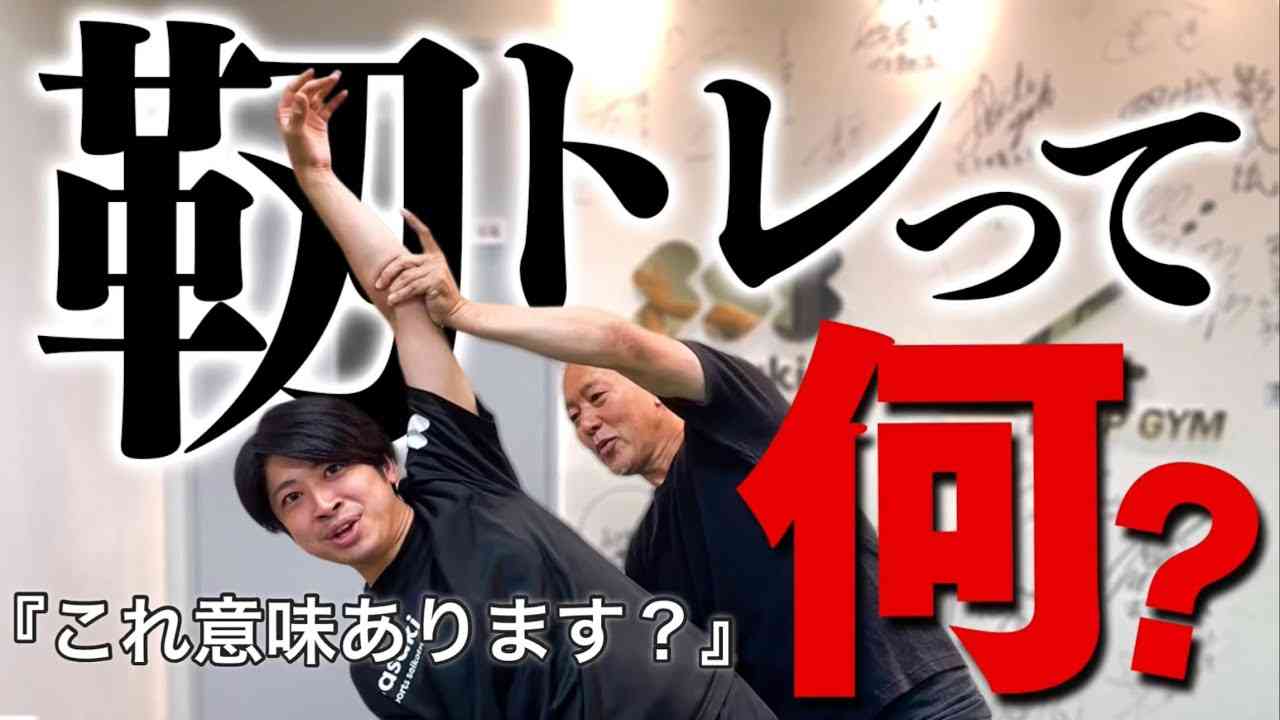 【理論上不可】靭帯って鍛えられるの？〝闇〟要素が満点の靭トレをプロトレーナーが深掘りしてみた - YouTube