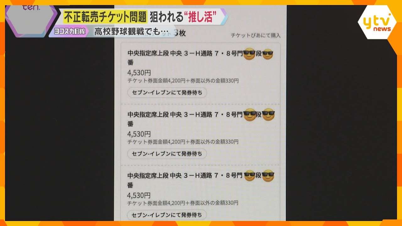 高校野球チケット「探してますか？」SNSで転売もちかけ入金後に連絡取れず…詐欺か、トラブル相次ぐ