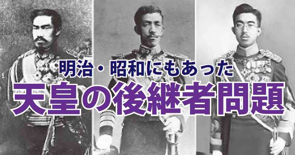 天皇の後継者問題～明治から昭和からも大変だった「お世継ぎ」の話  |  読んで学んで、考えて