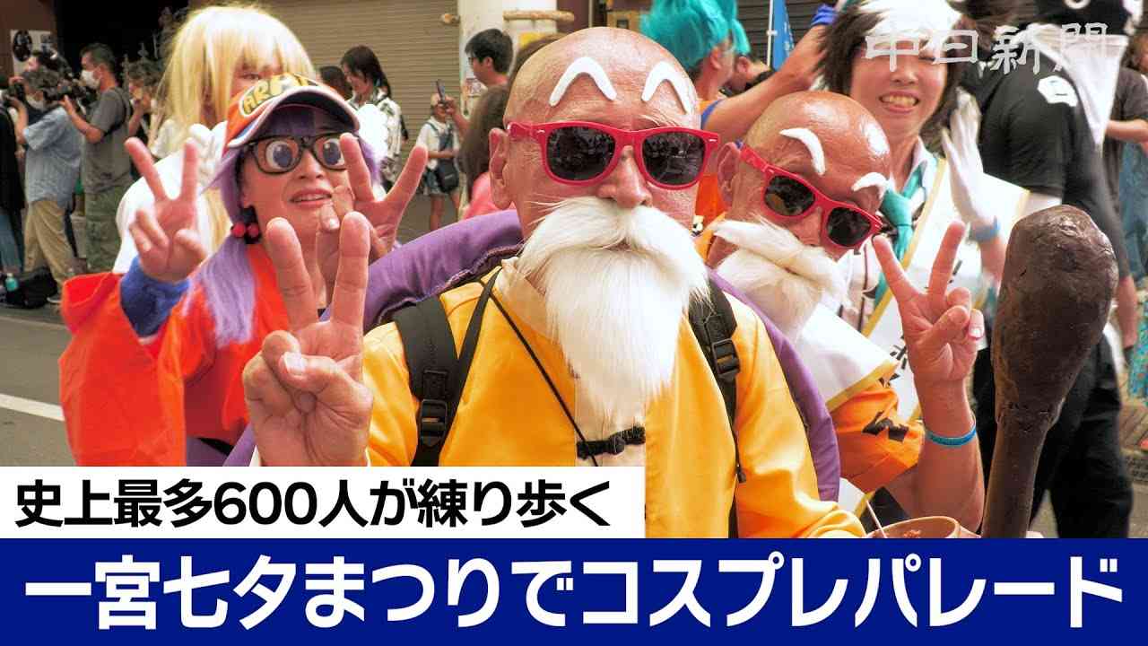 「鳥山明さんに喜んでもらえるコスプレを」 一宮七夕まつりのコスプレパレード　過去最多600人以上が練り歩く - YouTube