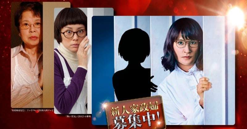 松岡昌宏主演『家政夫のミタゾノ』新シーズン始動、史上初“新人家政婦役”の求人募集を開始【募集要項あり】  | ORICON NEWS