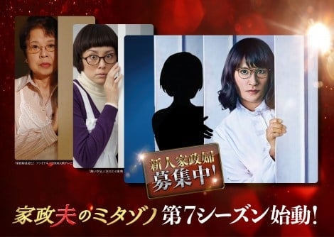 松岡昌宏主演『家政夫のミタゾノ』新シーズン始動、史上初“新人家政婦役”の求人募集を開始【募集要項あり】