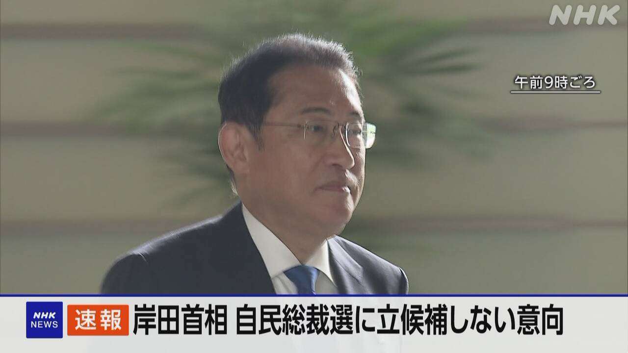 岸田首相 自民党総裁選挙に立候補しない意向 首相退任へ