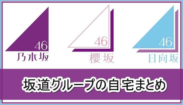 坂道グループの自宅まとめ【画像】