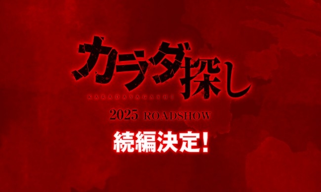 映画「カラダ探し」続編製作決定 九州でオールロケ「前作を超える“恐怖”と“感動”を」