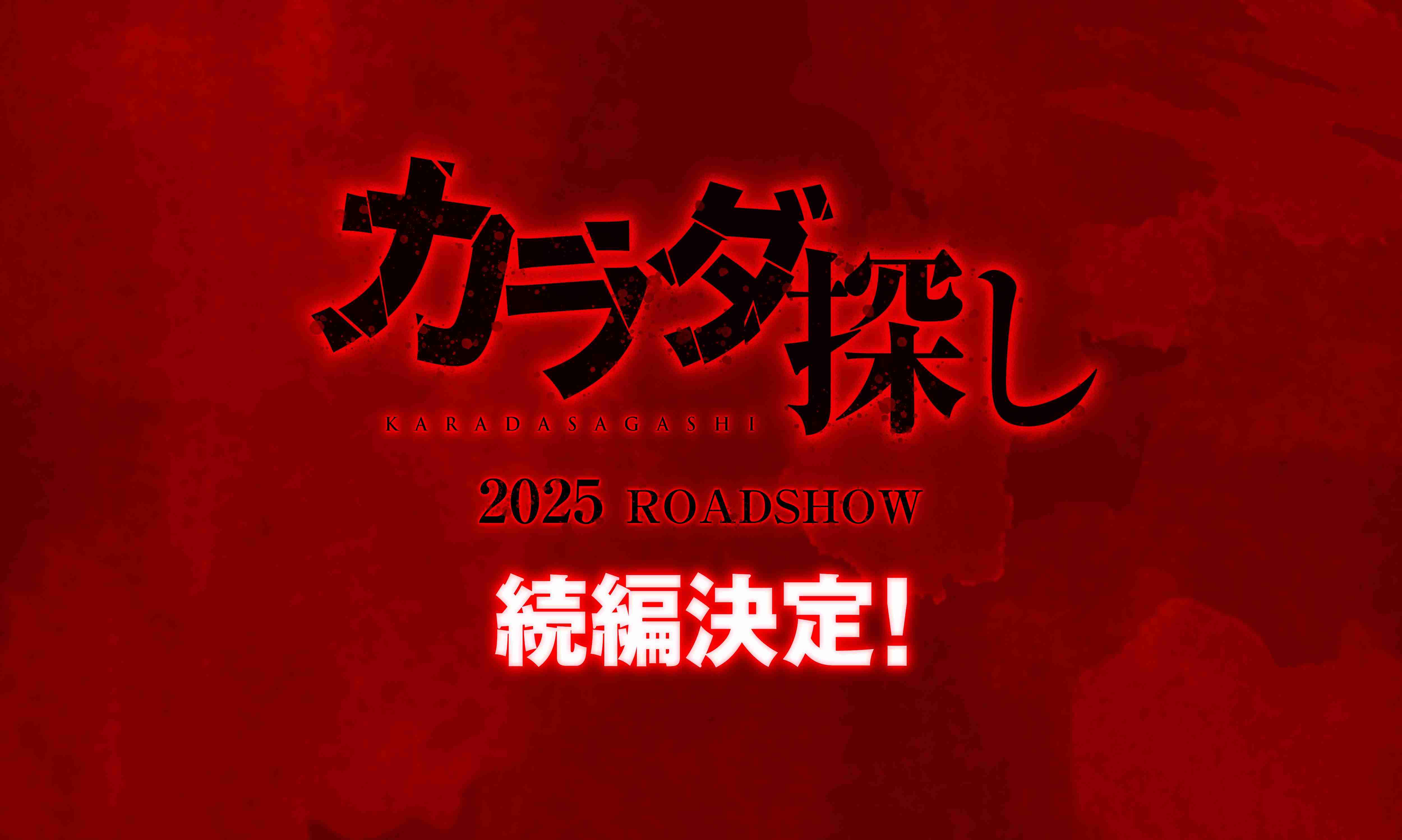 映画「カラダ探し」続編製作決定 九州でオールロケ「前作を超える“恐怖”と“感動”を」 - モデルプレス