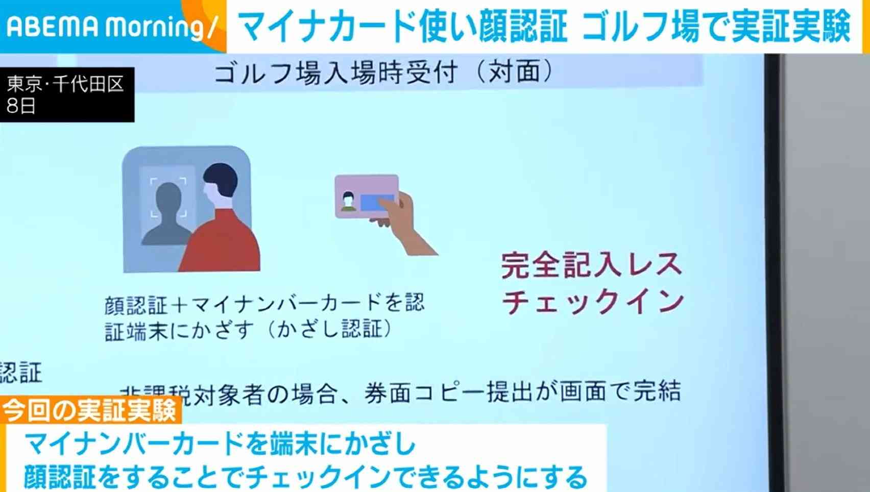 マイナンバーカードを使い顔認証 ゴルフ場で実証実験（ABEMA TIMES） - Yahoo!ニュース