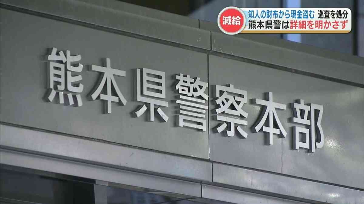 熊本県警の巡査が「知人の財布から現金を盗む」 県警は詳細を明かさず | 熊本のニュース｜RKK NEWS｜RKK熊本放送 (1ページ)