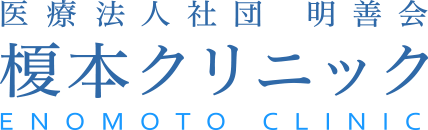 性依存デイナイトケア｜【精神科・心療内科】榎本クリニック｜池袋 新大塚 飯田橋 御徒町 大森 小岩 大船 | 榎本クリニック