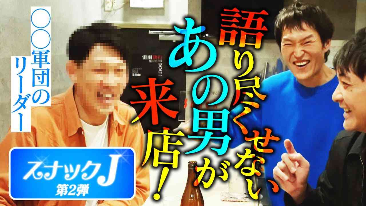 スナックJ第2弾！ついに「あの男」とジュニアが対面！ - YouTube