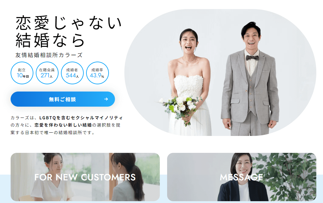 日本初！友情結婚に特化した結婚相談所カラーズ