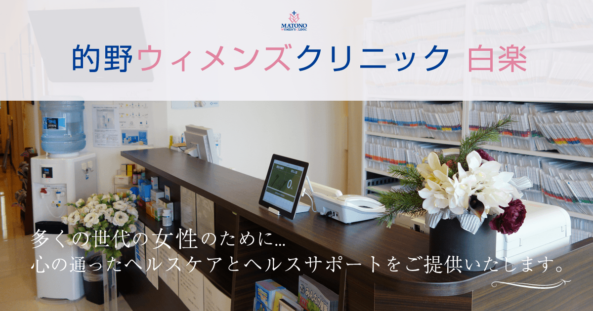 ４０歳を超えて月経困難症に苦しむ方へ