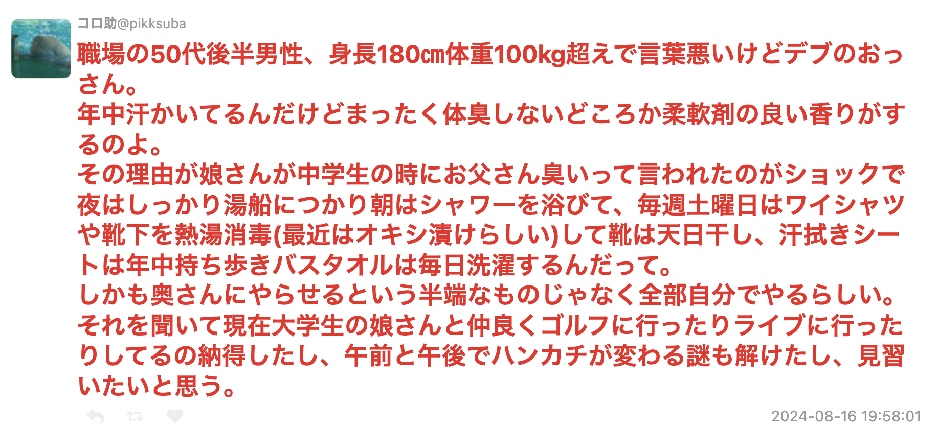 職場の50代後半男性、当時中学生の娘さんから臭いと言われたのがショックで努力した結果、まったく体臭しないどころか柔軟剤の良い香りがする