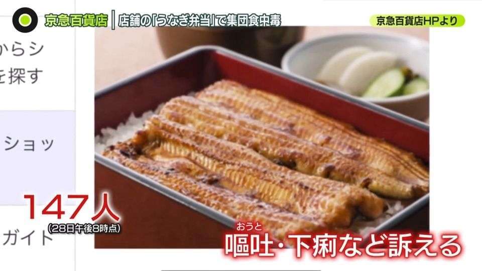 一部“手袋を使用せず”　京急百貨店・店舗の｢うなぎ弁当｣で集団食中毒　147人体調不良うち1人死亡