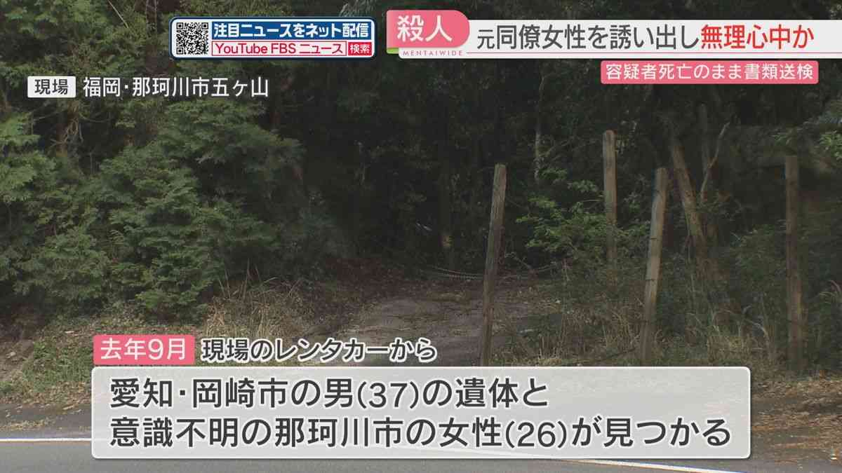 レンタカーに両手両足を縛られた女性　無理心中を図り女性を殺害した疑い　男を容疑者死亡のまま書類送検　福岡　｜FBS NEWS NNN