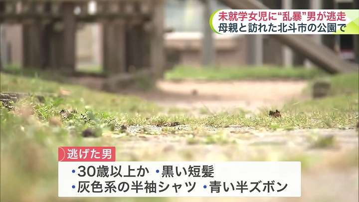 【未就学女児に性的暴行】公衆トイレなどの屋内ではなく”屋外で犯行か” 男は現在も逃走中…母親と公園に来ていた女児1人になったタイミング狙われるー「不同意性交等事件」として警察が捜査