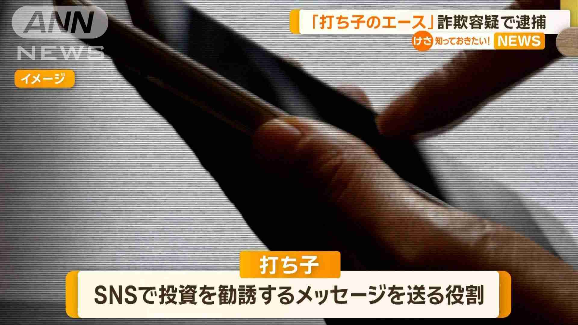 「打ち子のエース」と交際相手を逮捕　SNS型投資詐欺　「携帯持ってない」と供述