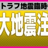 >>9269でも、今回は政府の対応が違う気がするやはり南海トラフ来るんでは？ | ガールズちゃんねる - Girls Channel -