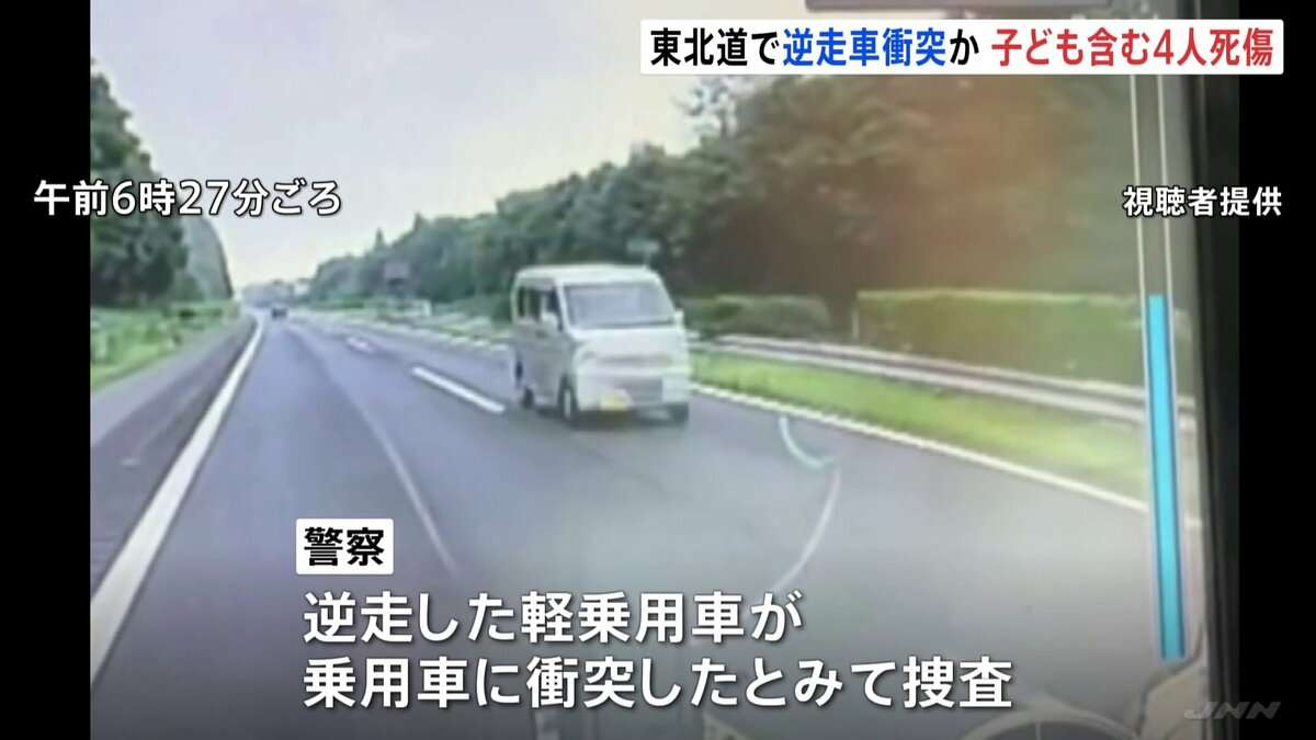 東北自動車道で逆走車か　衝突事故で運転手2人死亡 9歳男の子と7歳女の子がけが　“事故直前の逆走車”映像も | TBS NEWS DIG