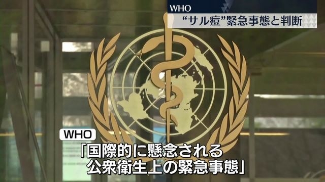 エムポックス（サル痘）　WHOが緊急事態と判断（日テレNEWS NNN） - Yahoo!ニュース