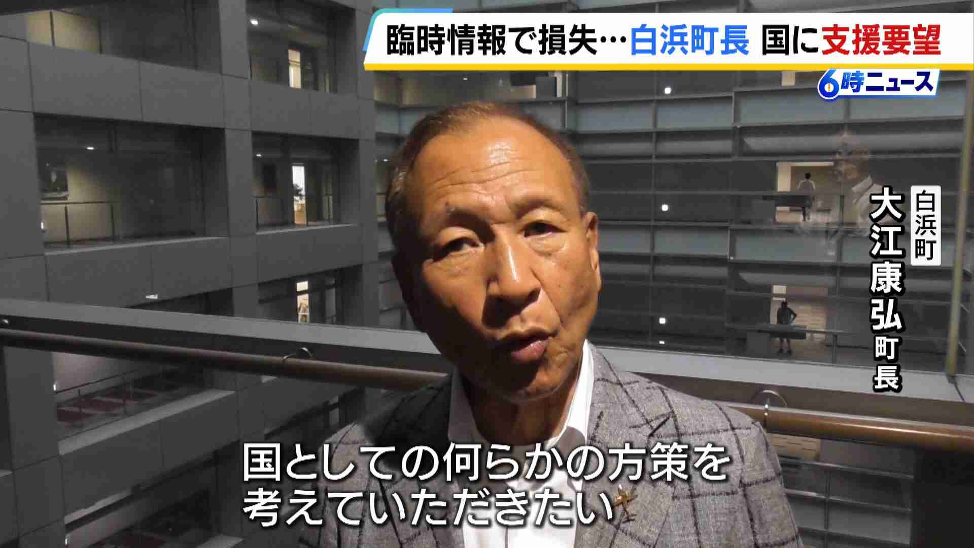 『南海トラフ地震臨時情報』の対応で経済的損失５億円超　和歌山・白浜町長が国に観光事業などへの支援を要望（MBSニュース） - Yahoo!ニュース