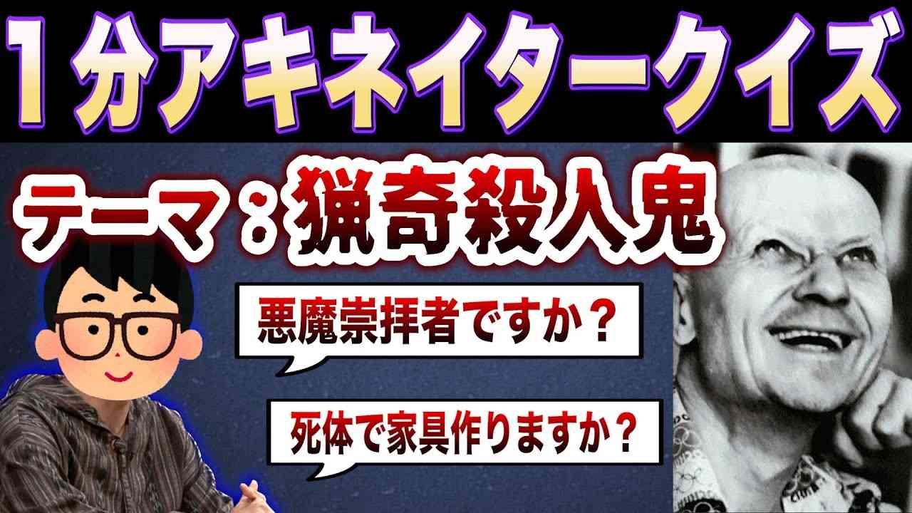 【鬼ムズ】猟奇殺人鬼の名前で1分間アキネイタークイズにチャレンジしてみた！！??【琵琶ちゃぷ】 - YouTube