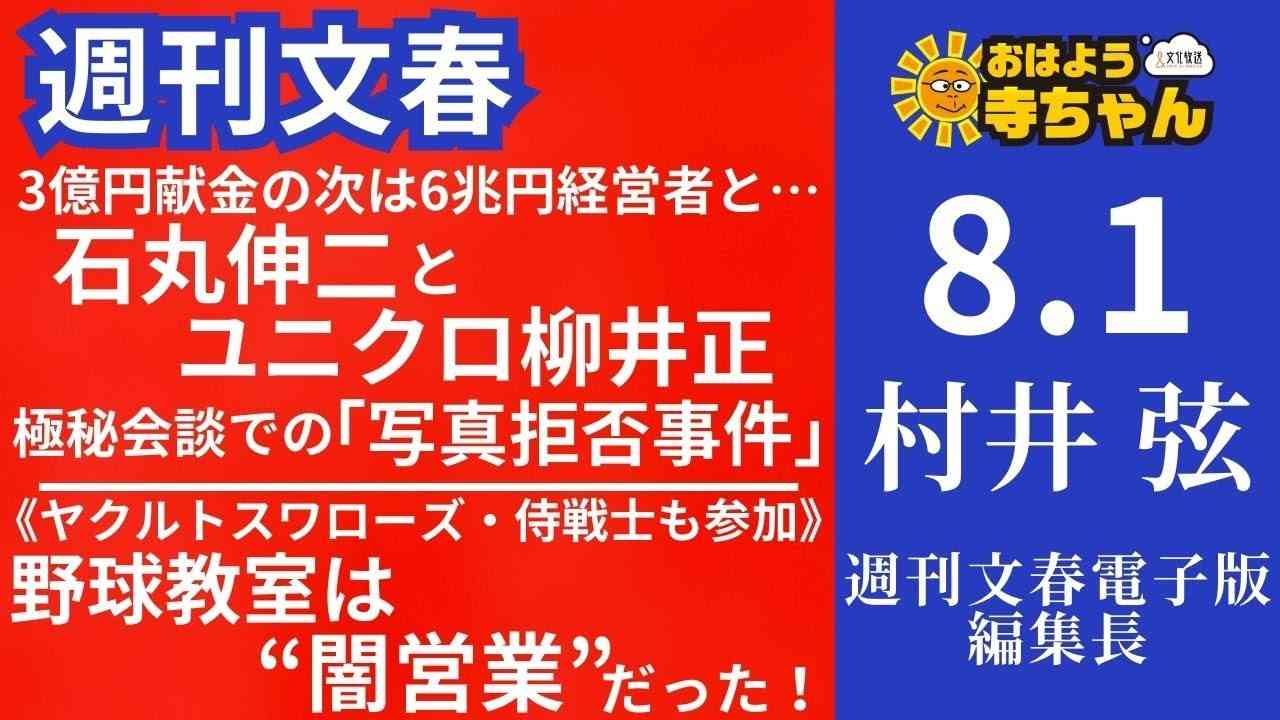 週刊文春・村井弦(週刊文春 電子版編集長) 【公式】おはよう寺ちゃん 8月1日(木) - YouTube