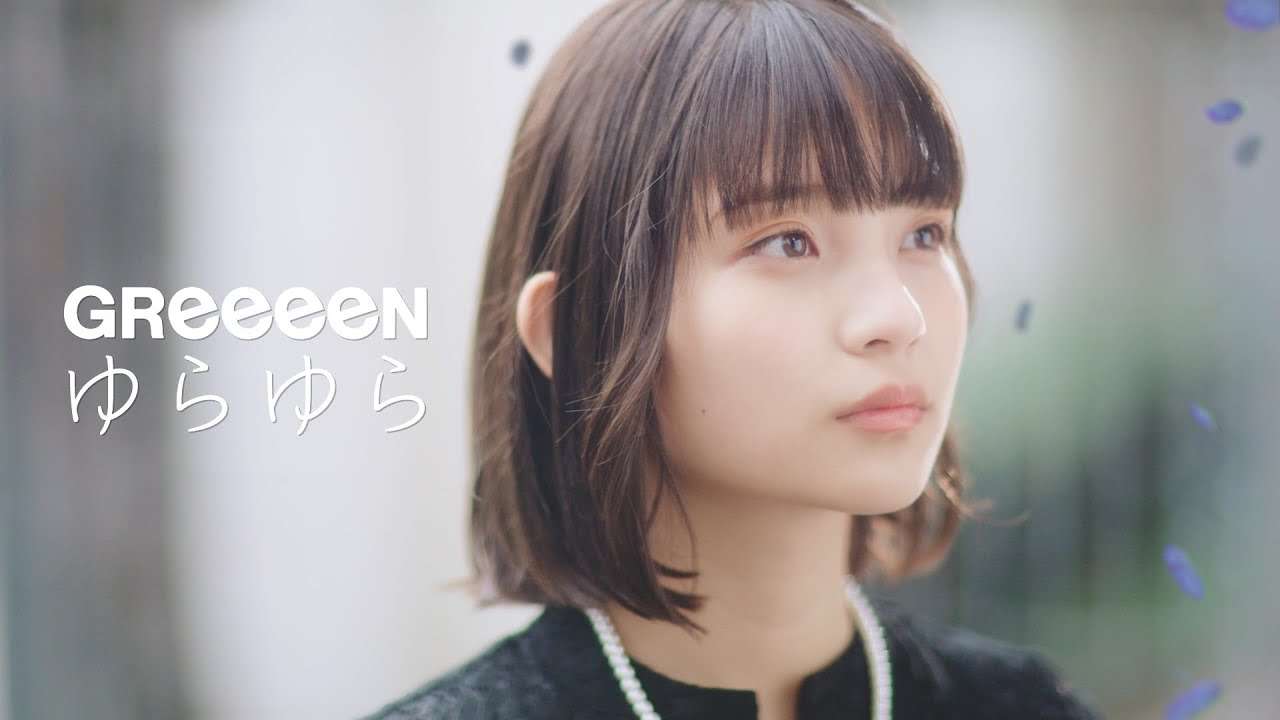 GReeeeN-ゆらゆら - YouTube